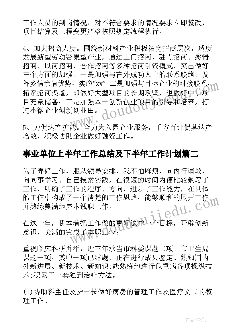 最新事业单位上半年工作总结及下半年工作计划(优质5篇)