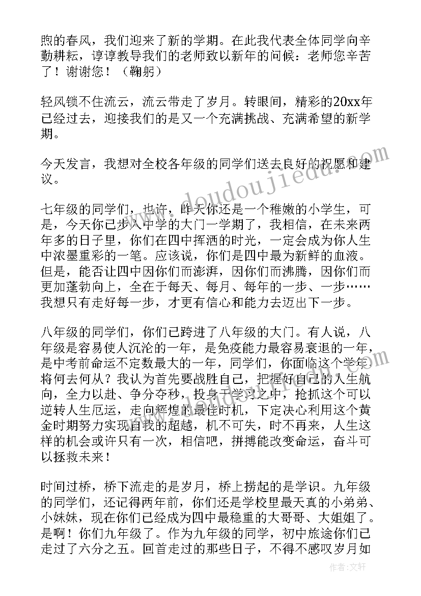 春季开学典礼教师发言稿小学(实用9篇)