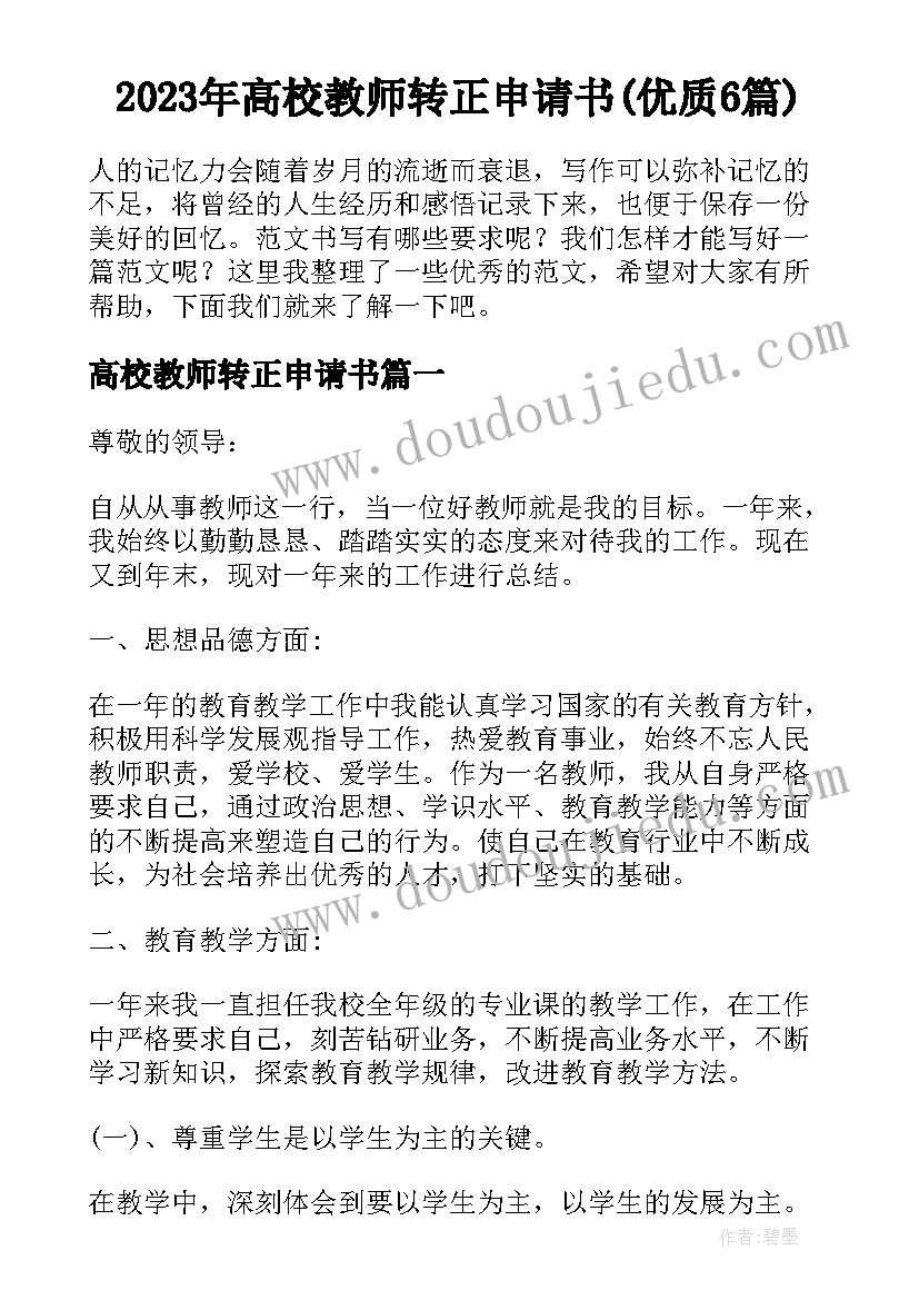 2023年高校教师转正申请书(优质6篇)