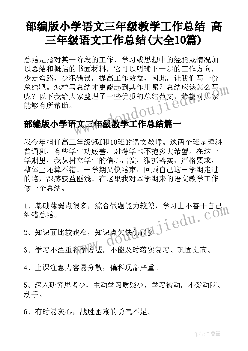 部编版小学语文三年级教学工作总结 高三年级语文工作总结(大全10篇)