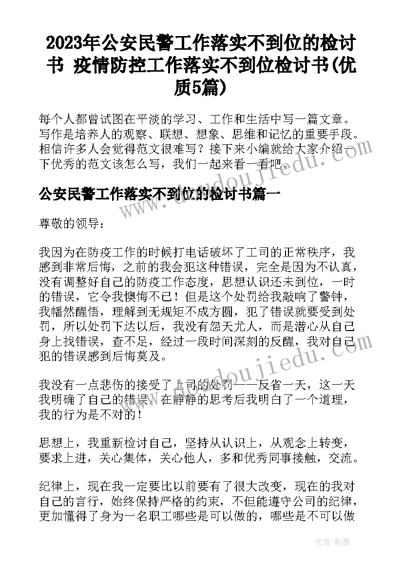 2023年公安民警工作落实不到位的检讨书 疫情防控工作落实不到位检讨书(优质5篇)