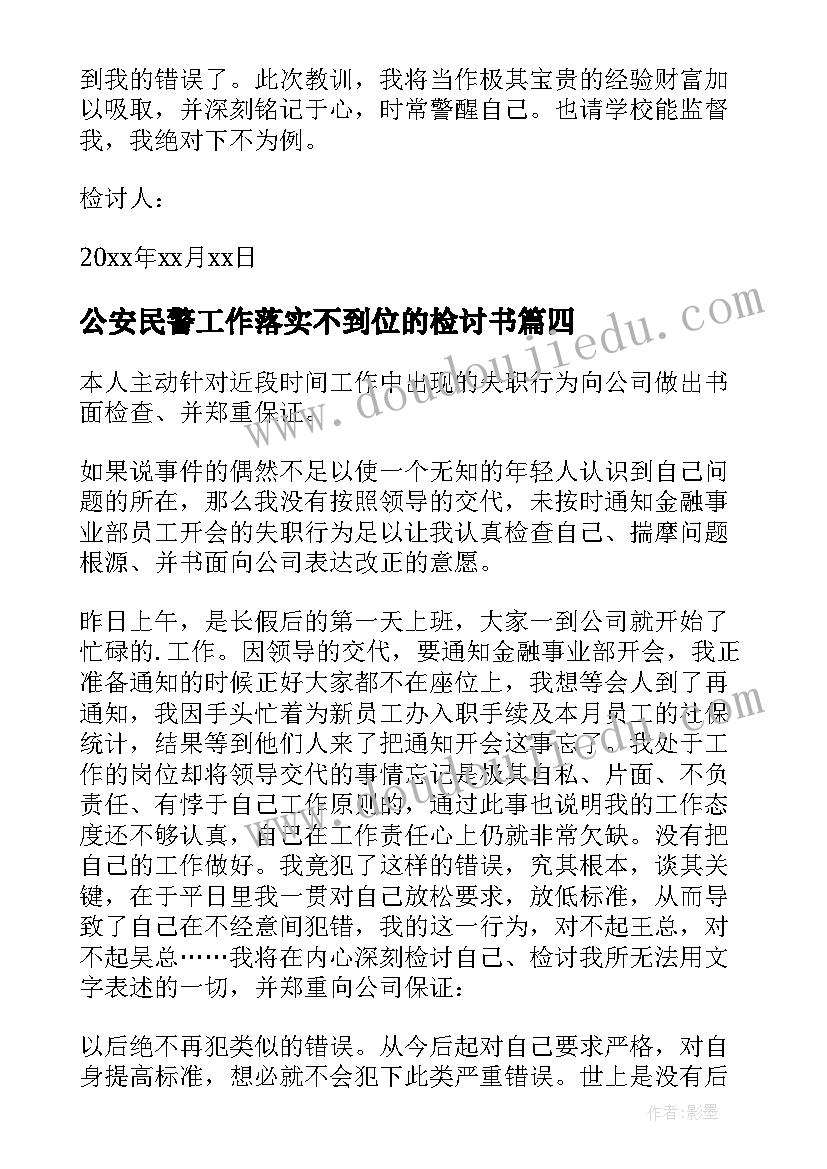 2023年公安民警工作落实不到位的检讨书 疫情防控工作落实不到位检讨书(优质5篇)