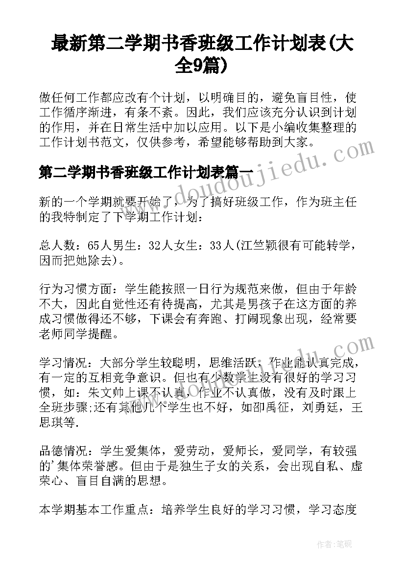 最新第二学期书香班级工作计划表(大全9篇)