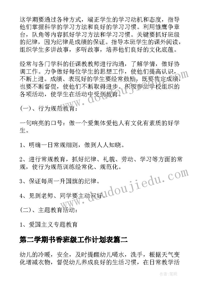 最新第二学期书香班级工作计划表(大全9篇)