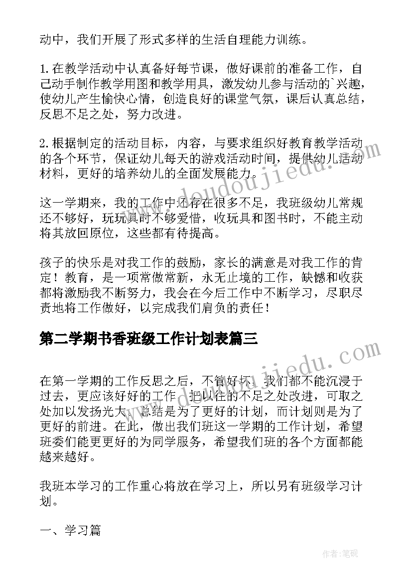 最新第二学期书香班级工作计划表(大全9篇)