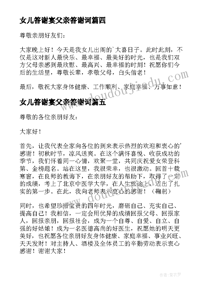 最新女儿答谢宴父亲答谢词(模板5篇)