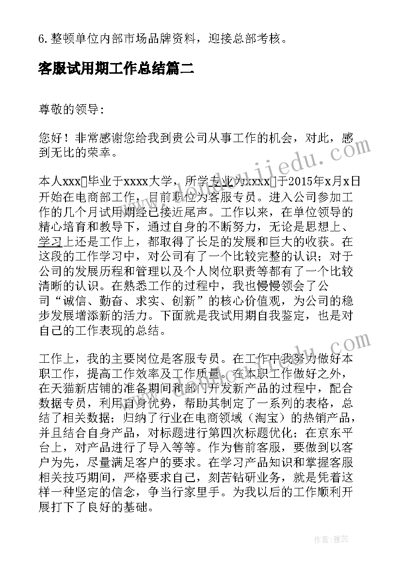 客服试用期工作总结(精选5篇)