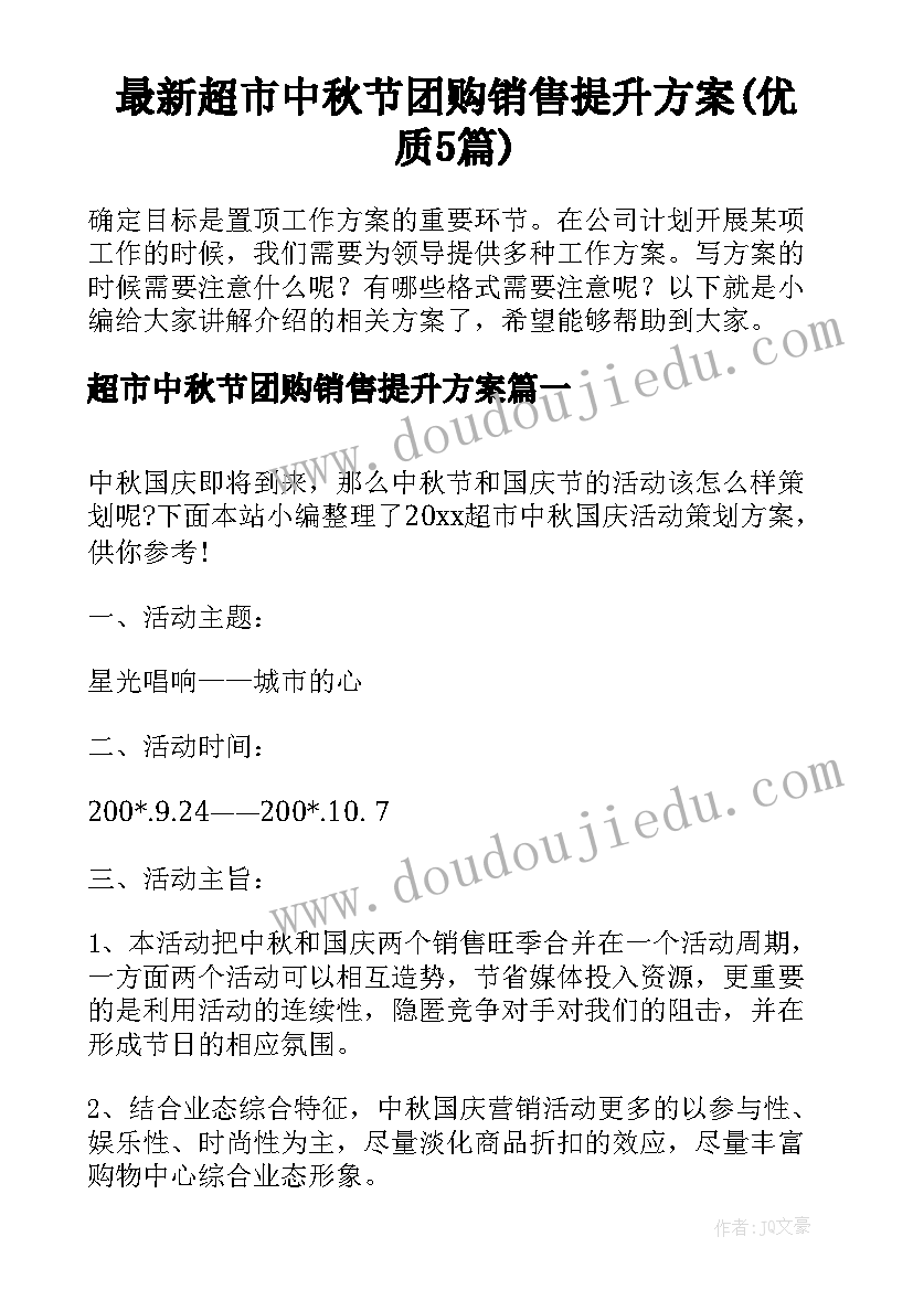 最新超市中秋节团购销售提升方案(优质5篇)