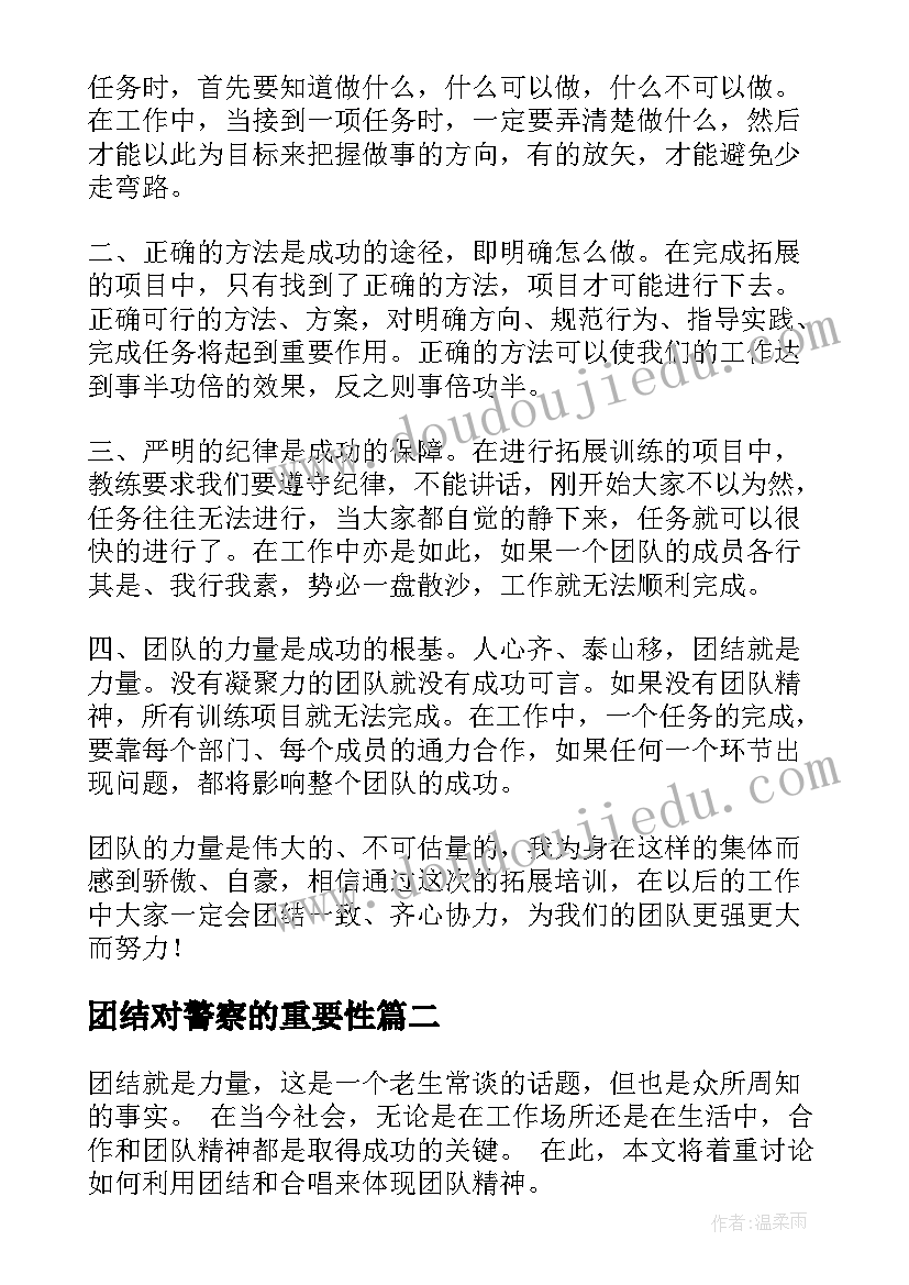 最新团结对警察的重要性 团结就是力量的心得体会(优质7篇)