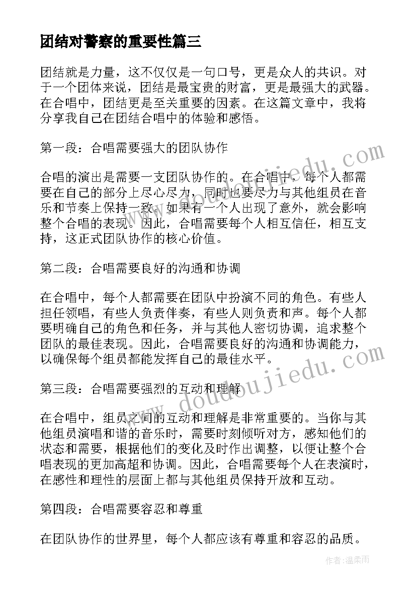 最新团结对警察的重要性 团结就是力量的心得体会(优质7篇)