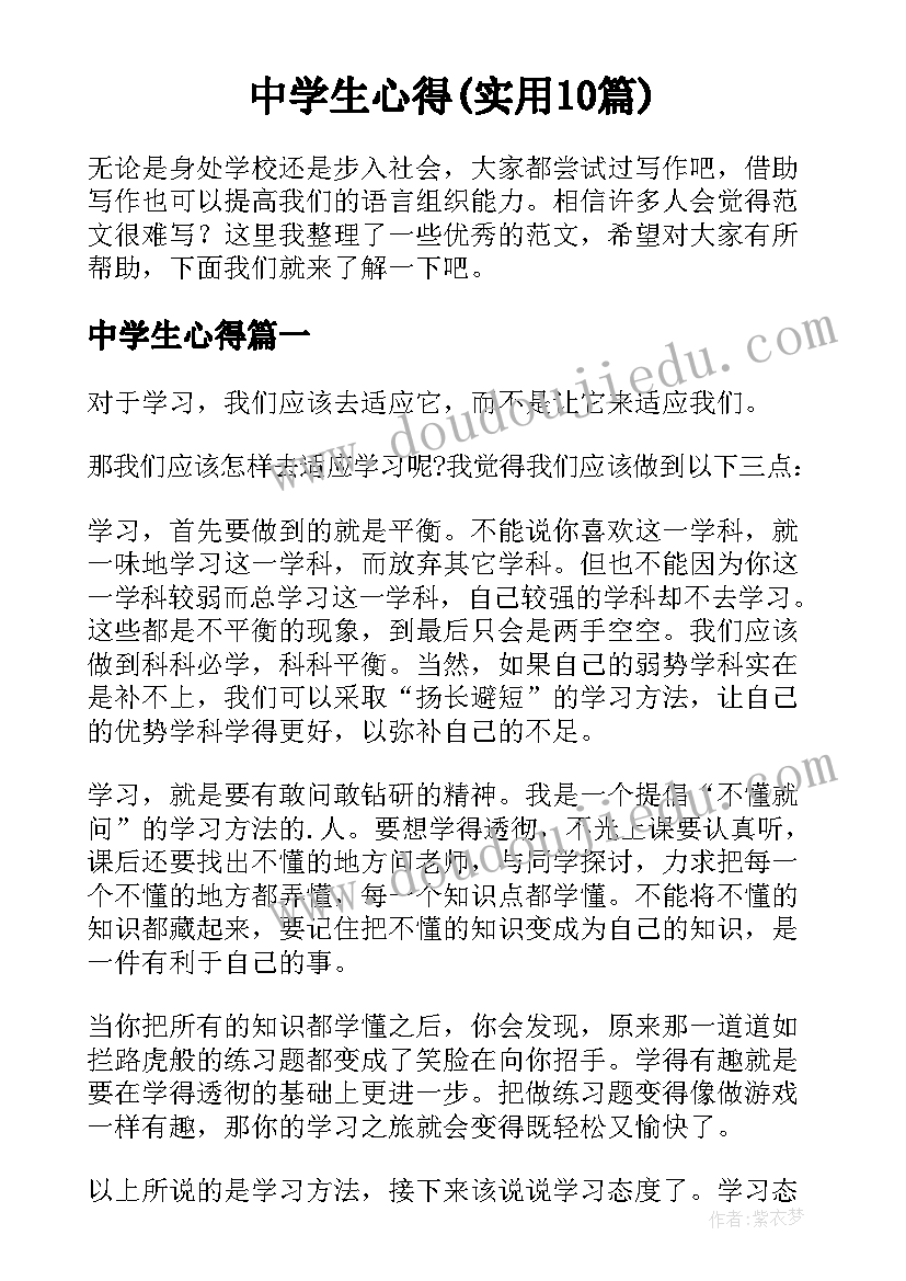 中学生心得(实用10篇)