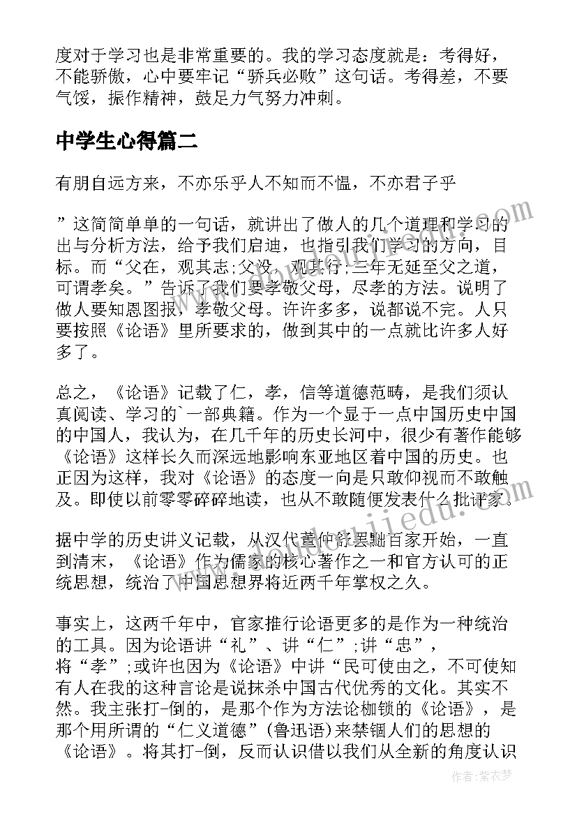 中学生心得(实用10篇)