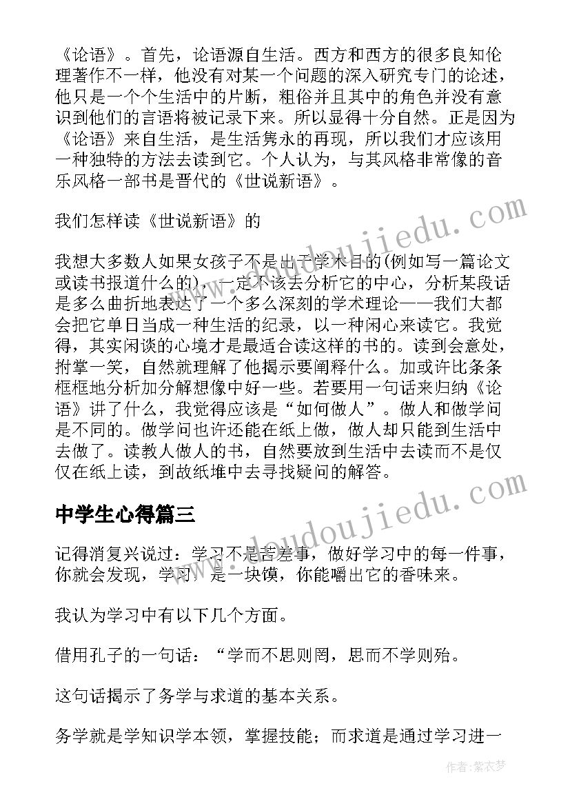 中学生心得(实用10篇)