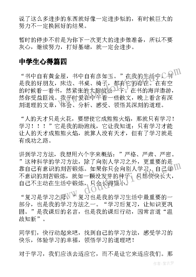 中学生心得(实用10篇)