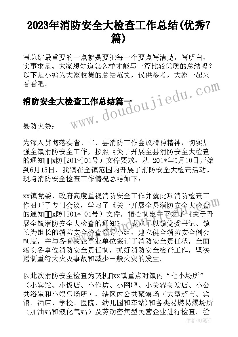 2023年消防安全大检查工作总结(优秀7篇)