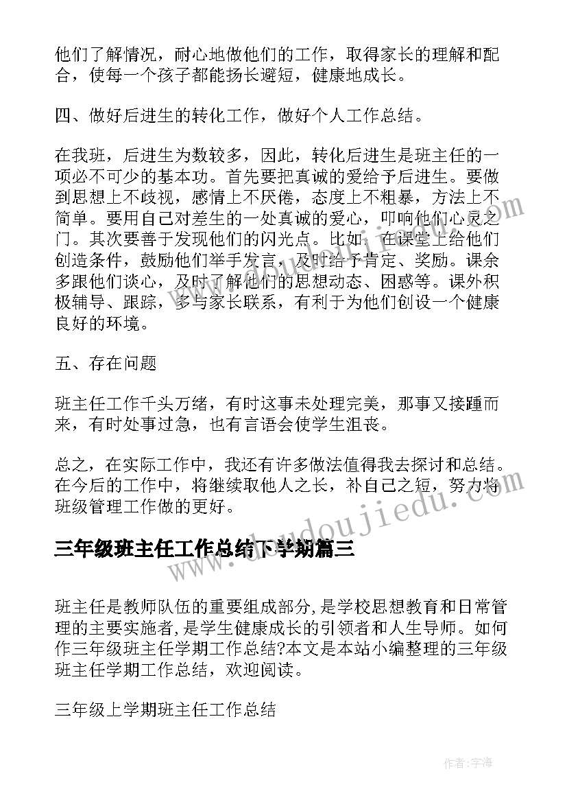 2023年三年级班主任工作总结下学期(汇总10篇)