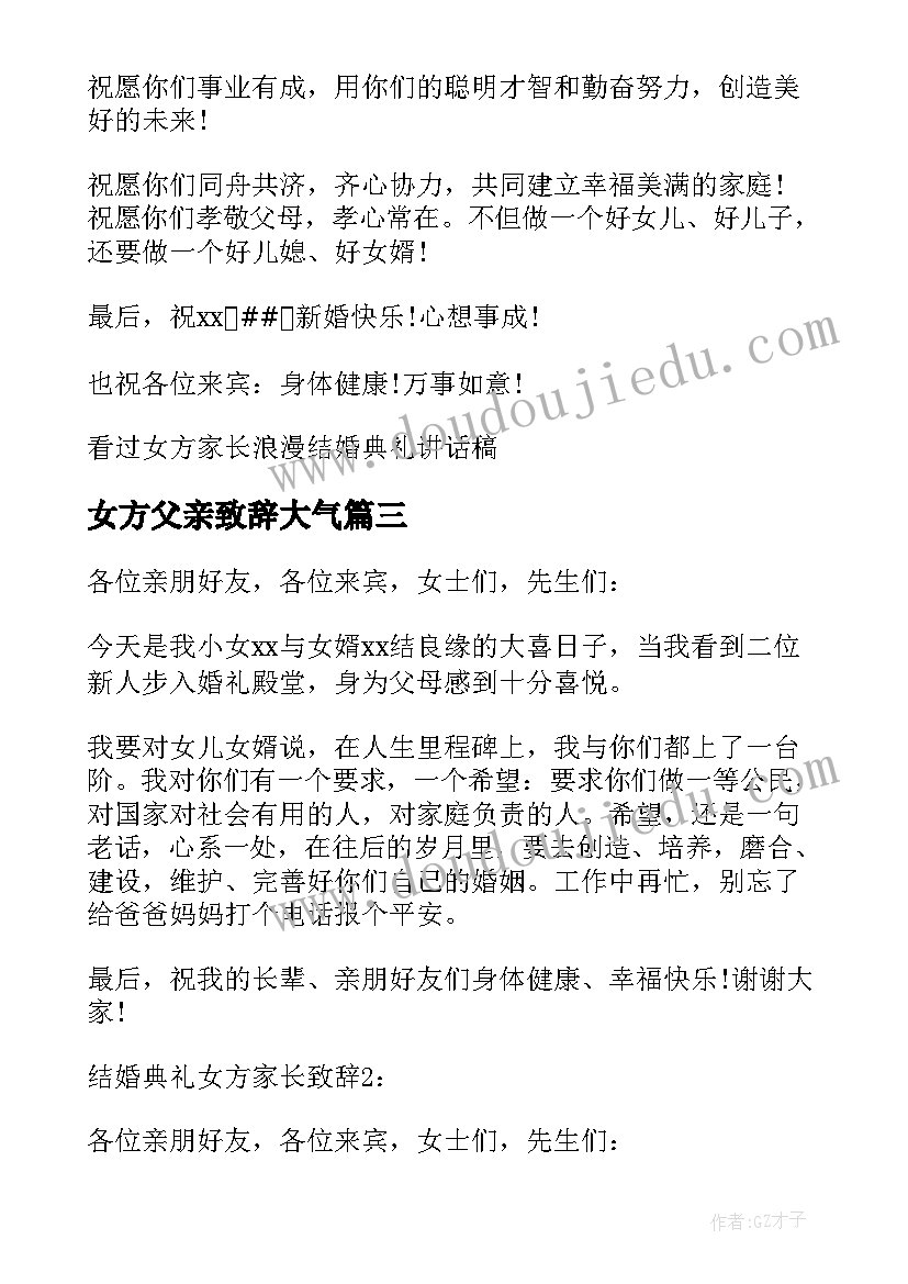 2023年女方父亲致辞大气 结婚女方家长讲话稿(通用10篇)