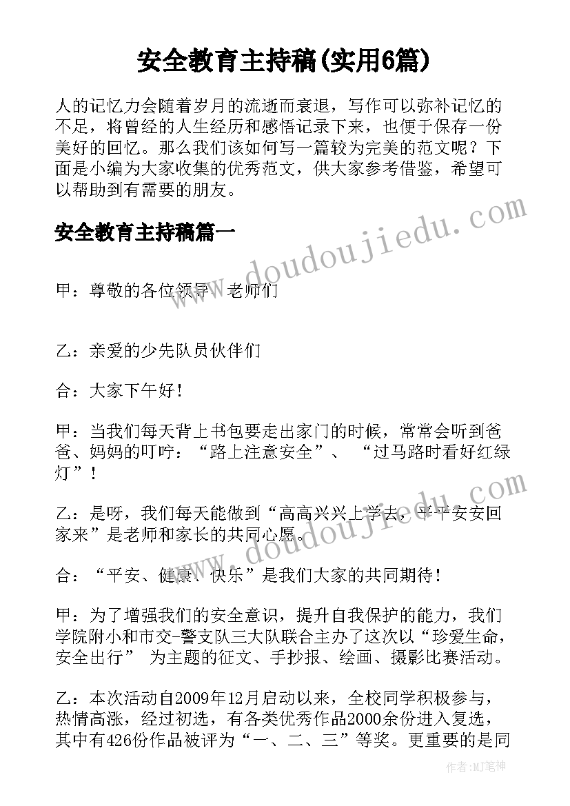 安全教育主持稿(实用6篇)