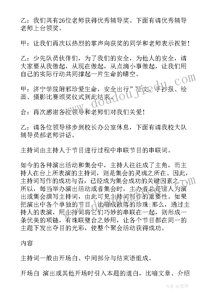 安全教育主持稿(实用6篇)