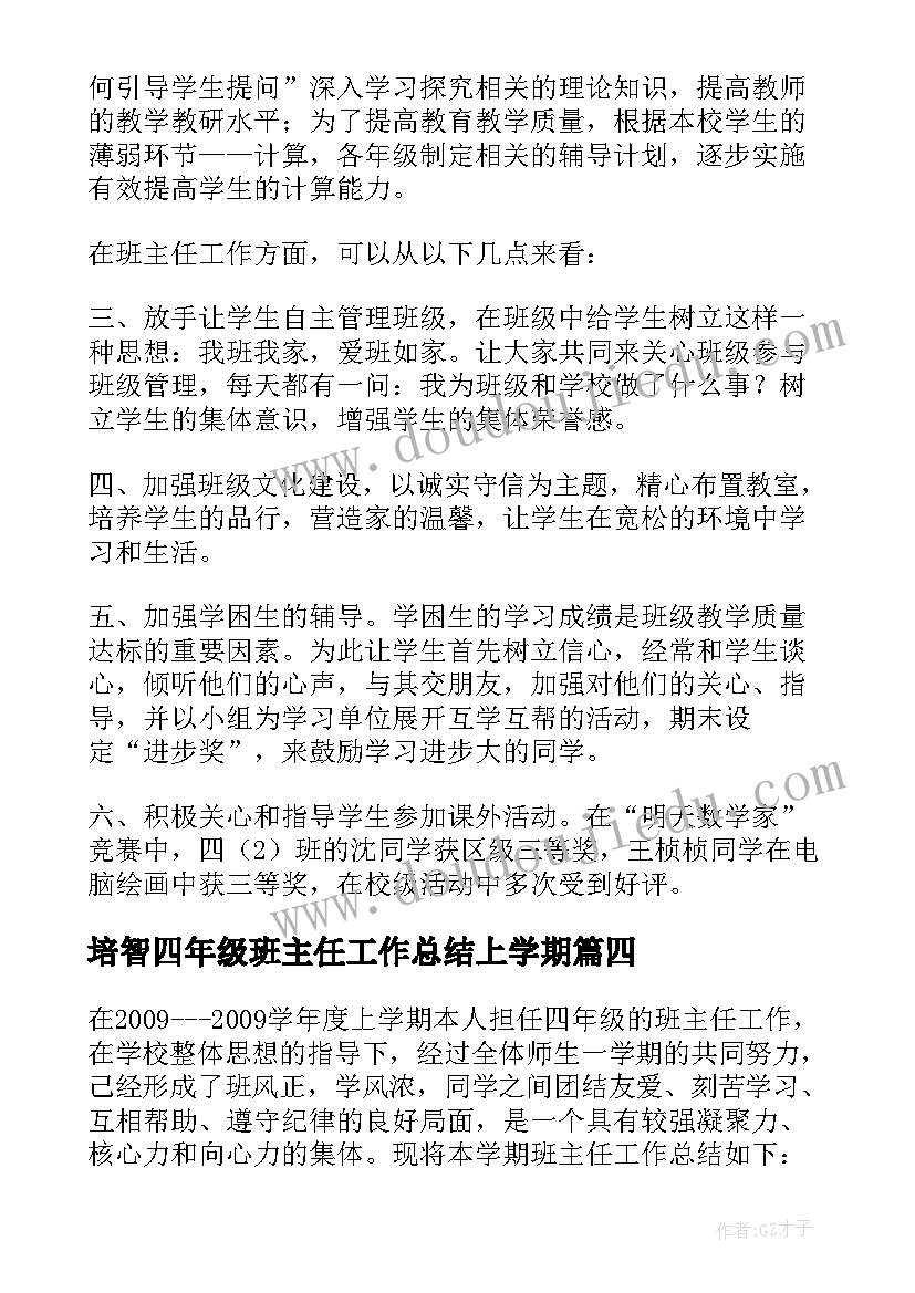 最新培智四年级班主任工作总结上学期(实用8篇)