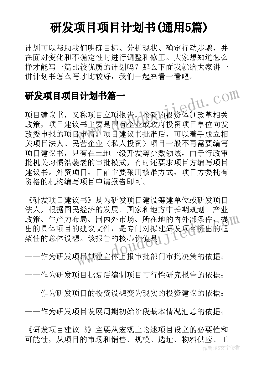 研发项目项目计划书(通用5篇)