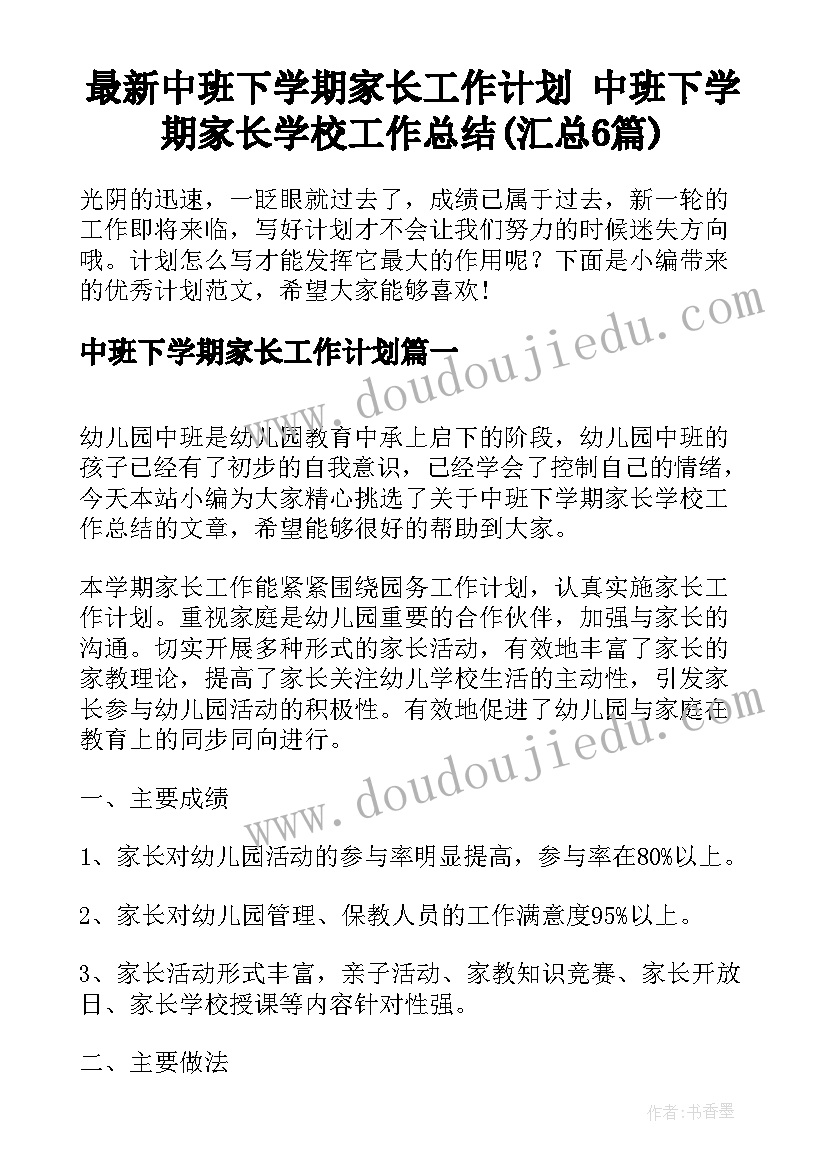 最新中班下学期家长工作计划 中班下学期家长学校工作总结(汇总6篇)