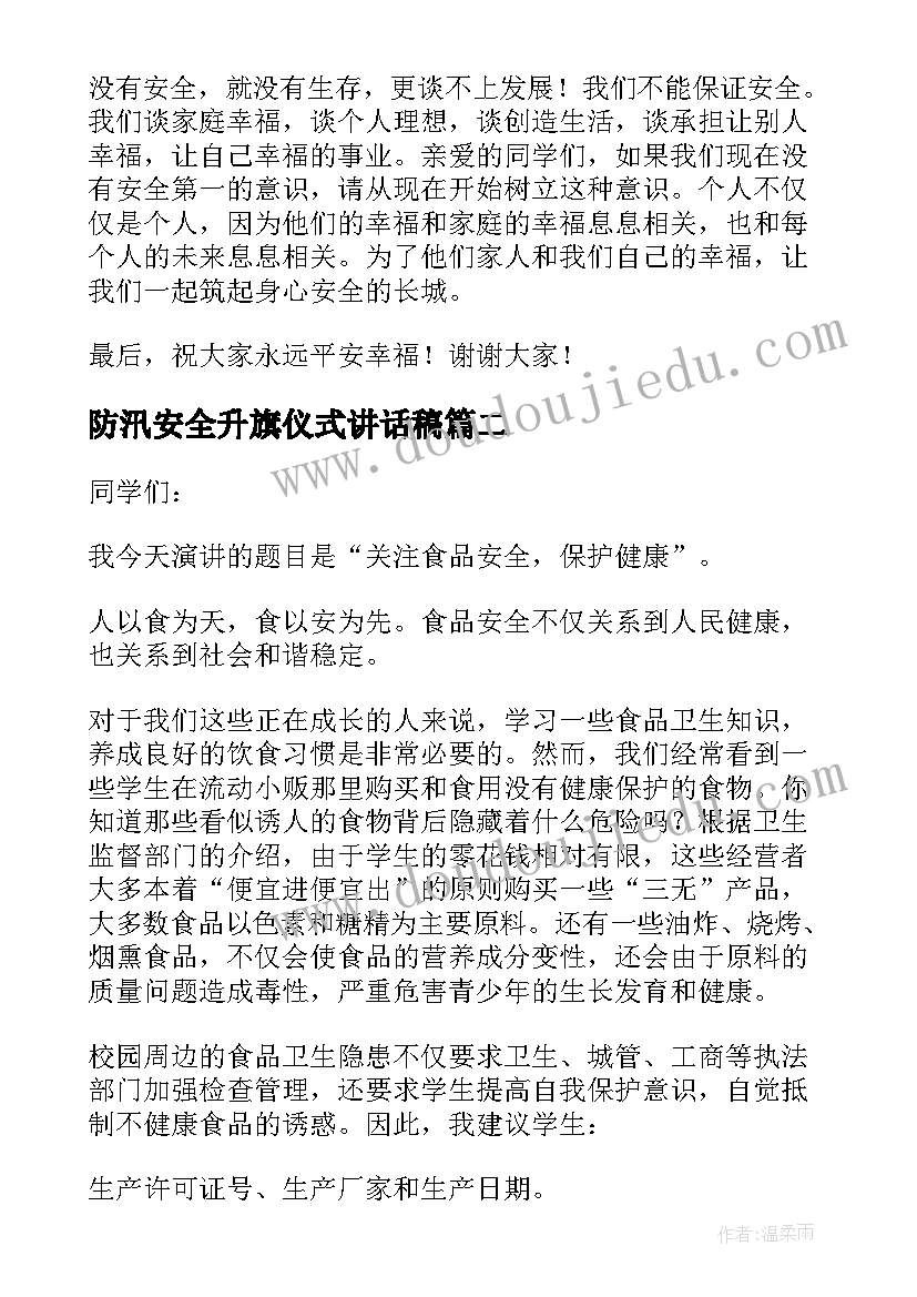 最新防汛安全升旗仪式讲话稿(优质5篇)