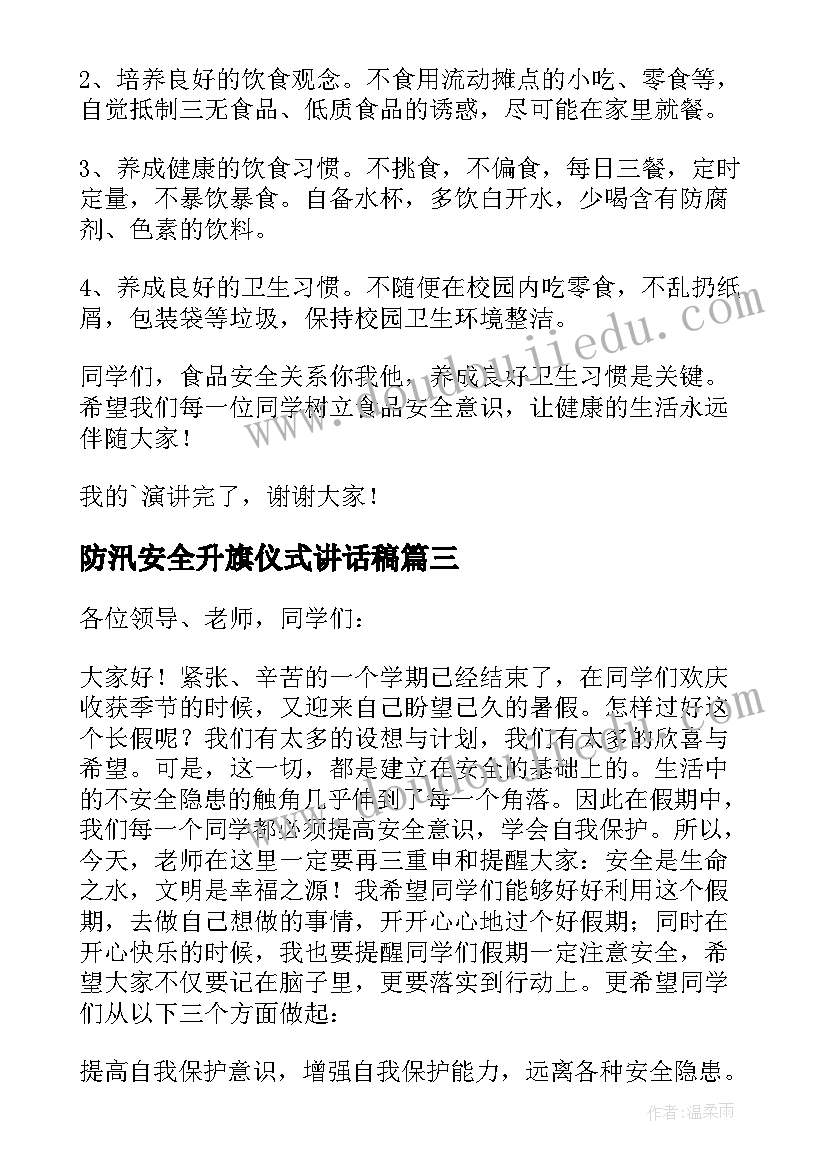 最新防汛安全升旗仪式讲话稿(优质5篇)