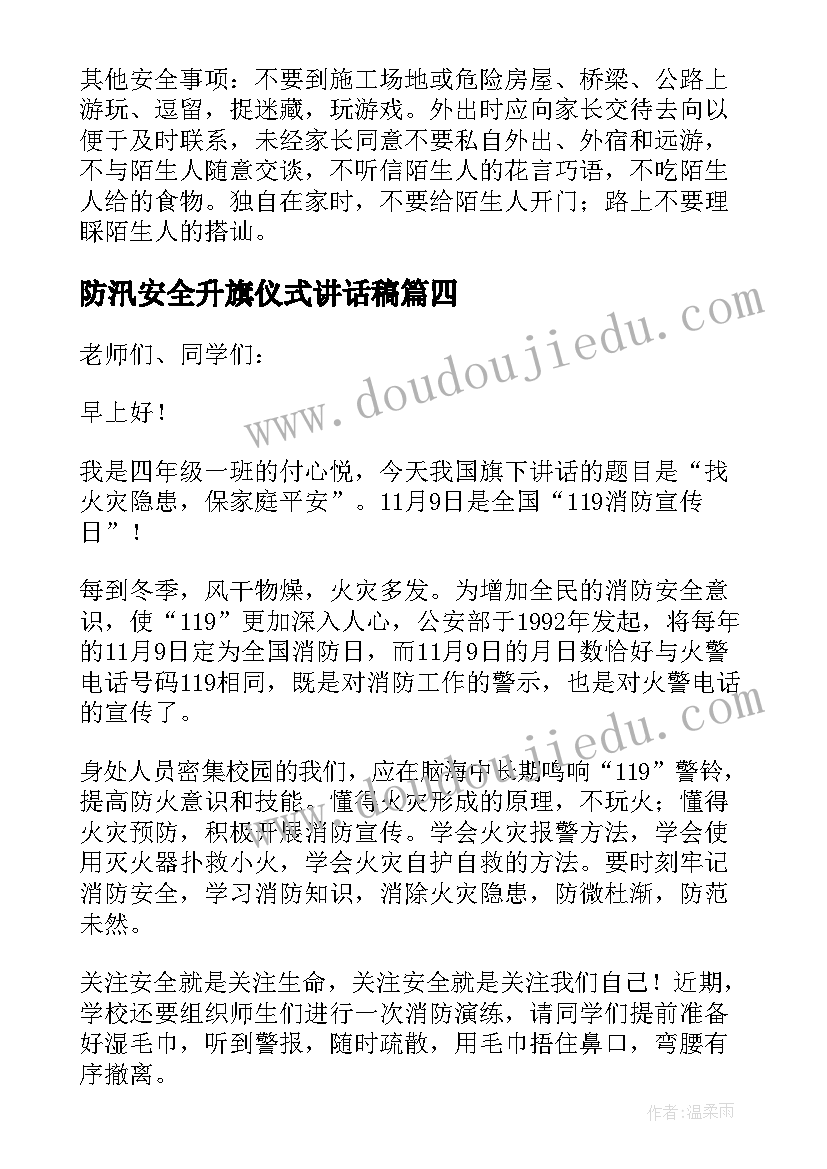 最新防汛安全升旗仪式讲话稿(优质5篇)