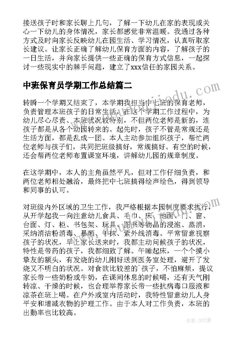 2023年中班保育员学期工作总结(模板8篇)