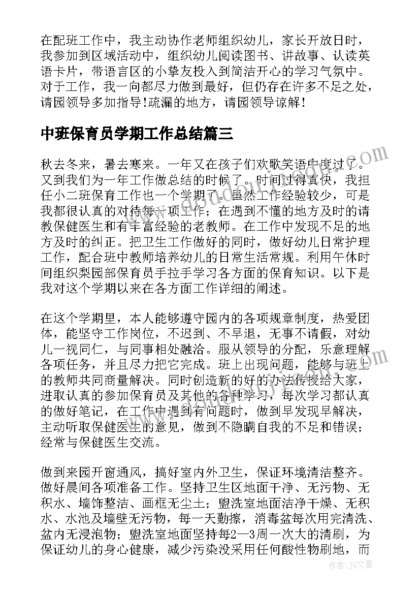 2023年中班保育员学期工作总结(模板8篇)