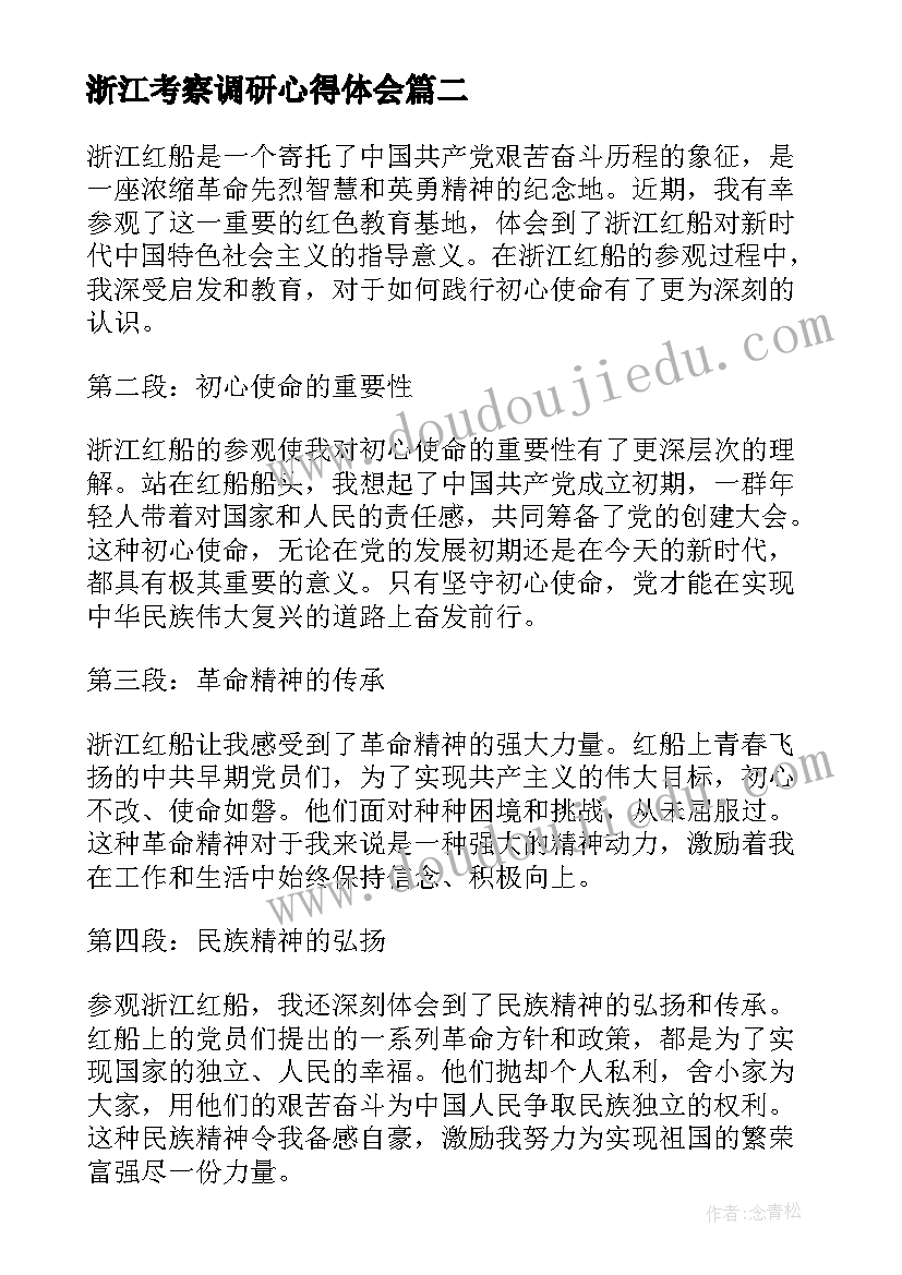 2023年浙江考察调研心得体会(优秀7篇)