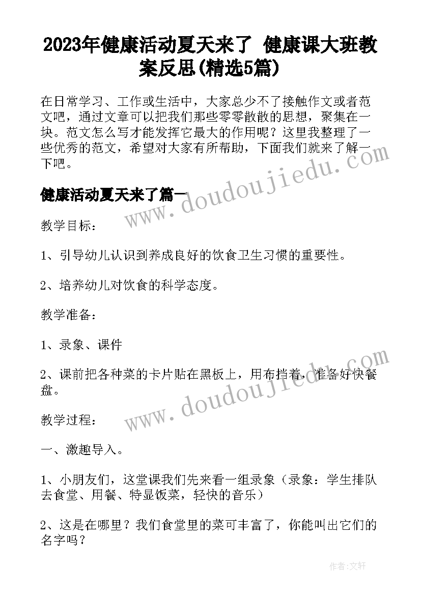 2023年健康活动夏天来了 健康课大班教案反思(精选5篇)