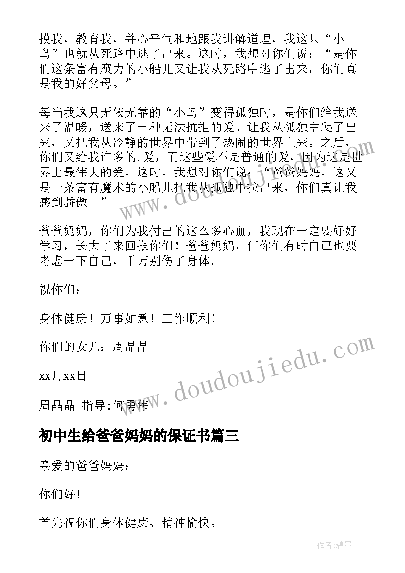 初中生给爸爸妈妈的保证书(优秀5篇)