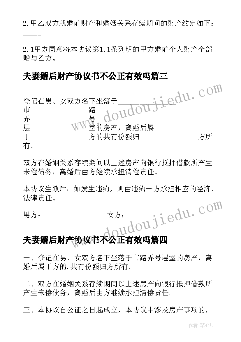 夫妻婚后财产协议书不公正有效吗(实用5篇)