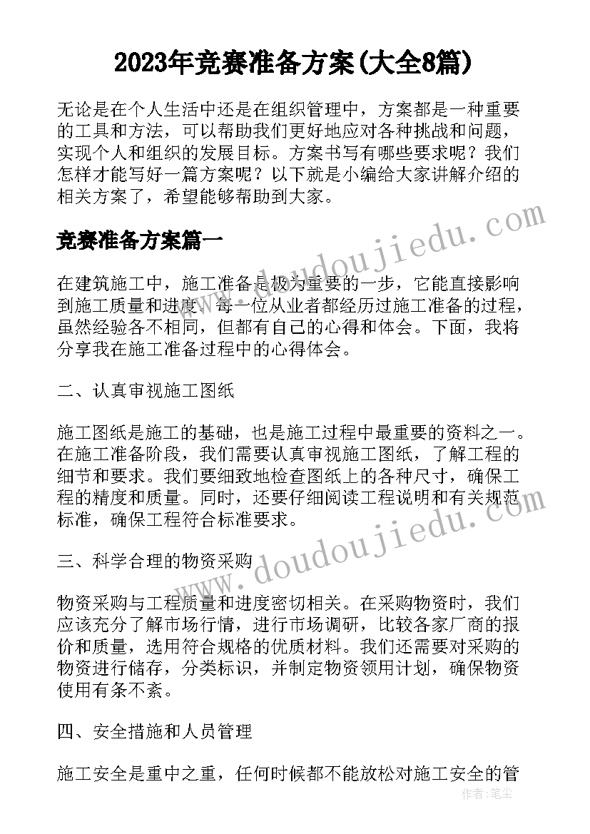 2023年竞赛准备方案(大全8篇)