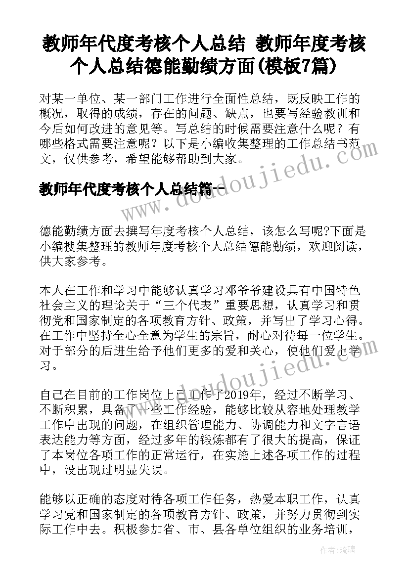 教师年代度考核个人总结 教师年度考核个人总结德能勤绩方面(模板7篇)