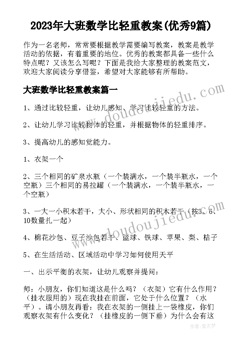 2023年大班数学比轻重教案(优秀9篇)