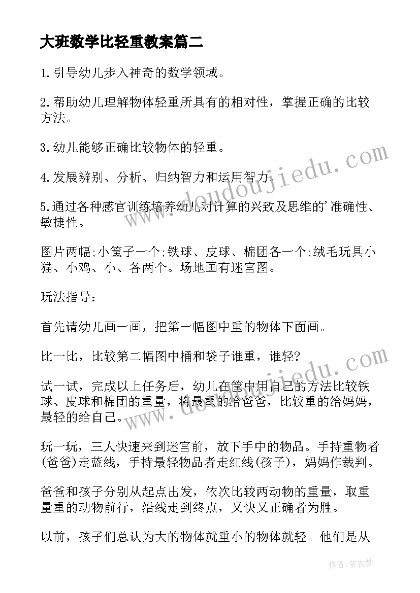 2023年大班数学比轻重教案(优秀9篇)