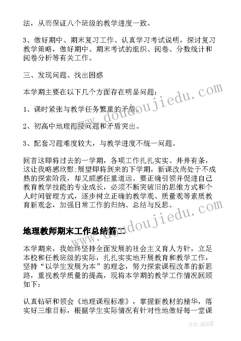 最新地理教师期末工作总结(实用5篇)