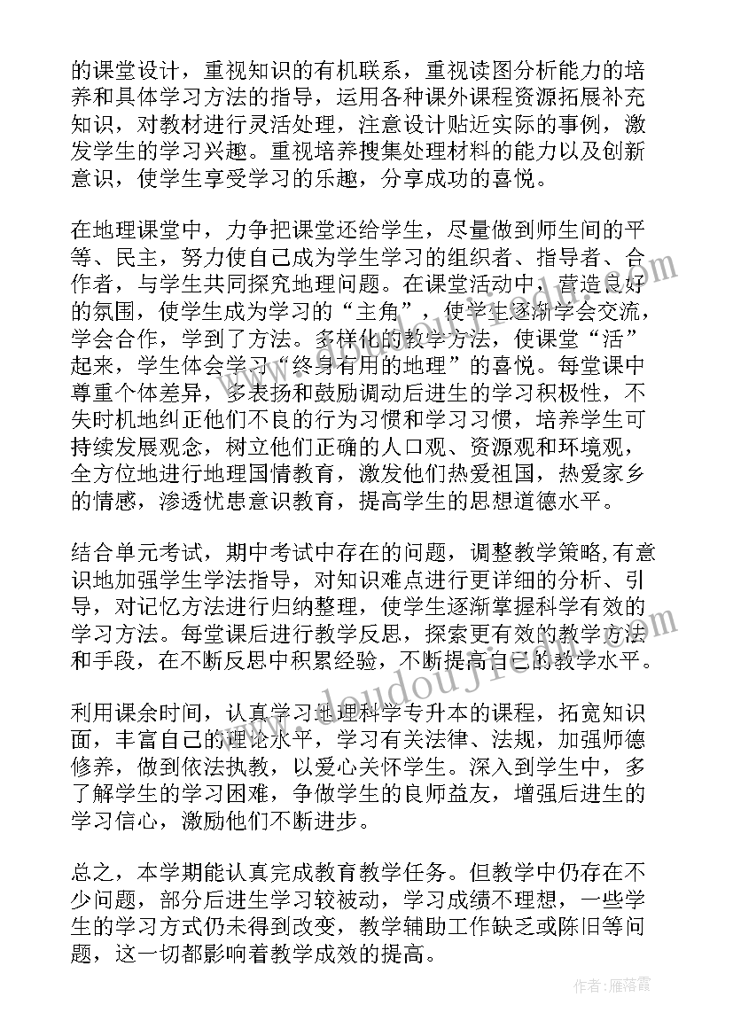 最新地理教师期末工作总结(实用5篇)