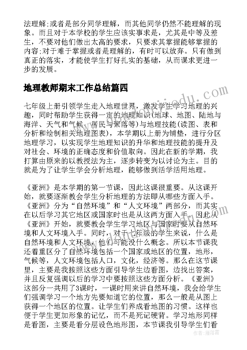 最新地理教师期末工作总结(实用5篇)