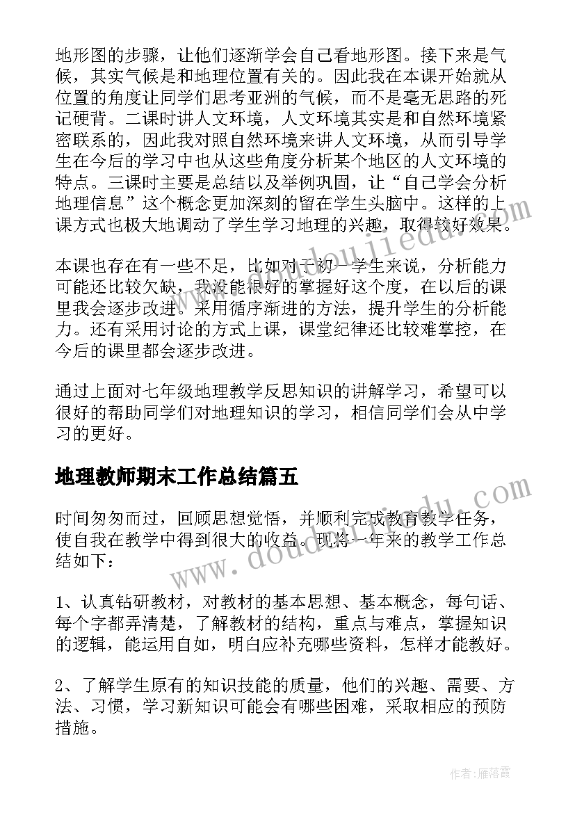 最新地理教师期末工作总结(实用5篇)