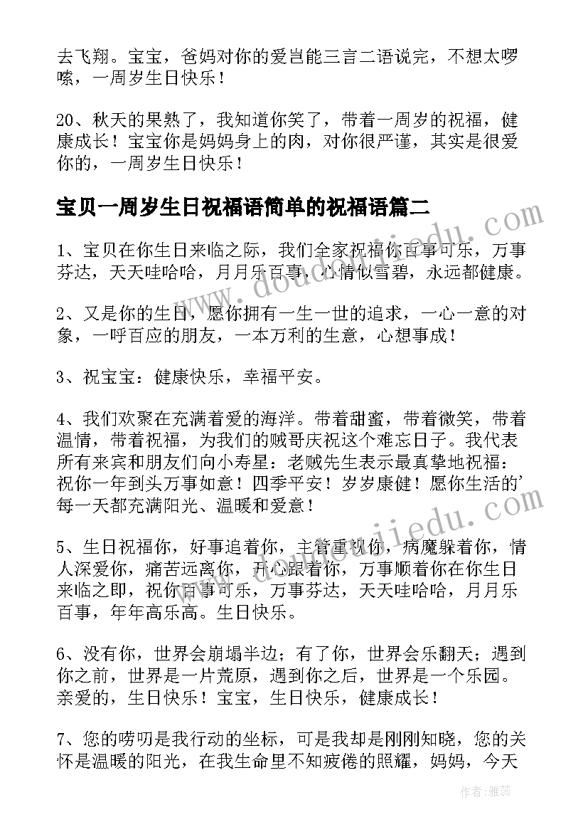 2023年宝贝一周岁生日祝福语简单的祝福语(实用8篇)