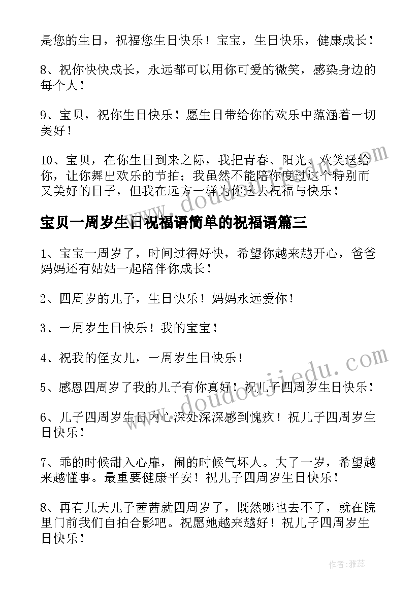 2023年宝贝一周岁生日祝福语简单的祝福语(实用8篇)