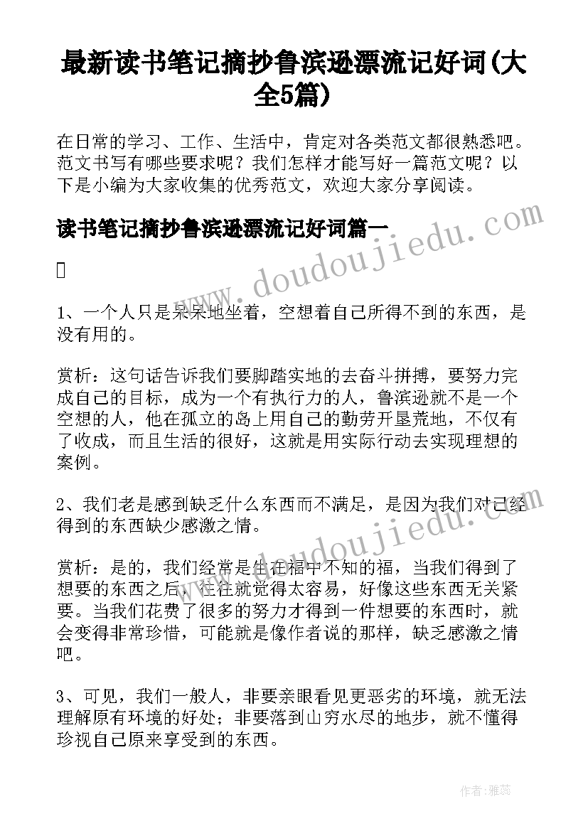 最新读书笔记摘抄鲁滨逊漂流记好词(大全5篇)