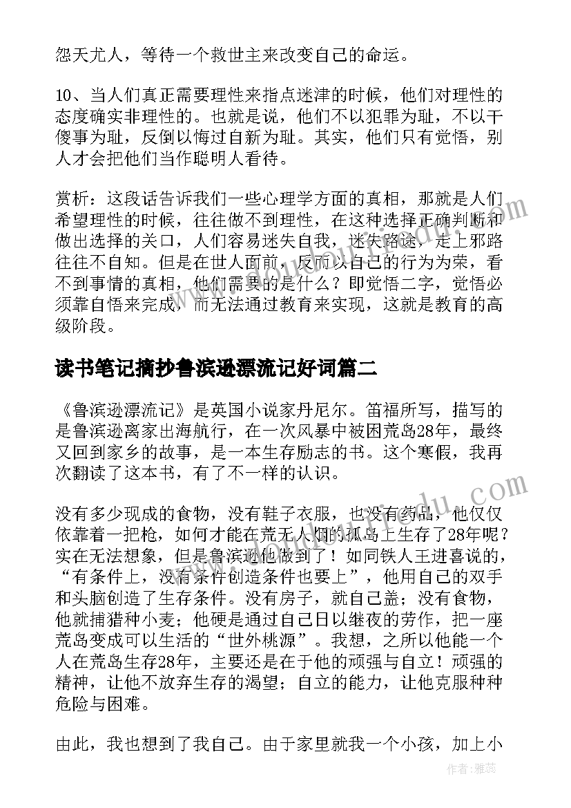 最新读书笔记摘抄鲁滨逊漂流记好词(大全5篇)