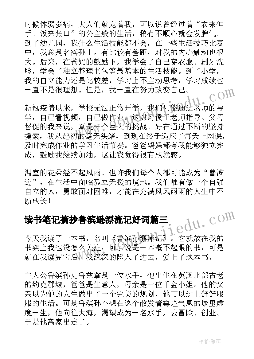 最新读书笔记摘抄鲁滨逊漂流记好词(大全5篇)