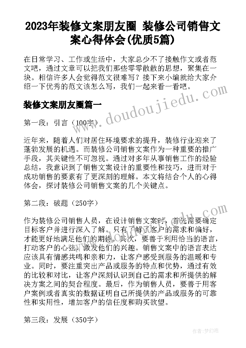 2023年装修文案朋友圈 装修公司销售文案心得体会(优质5篇)