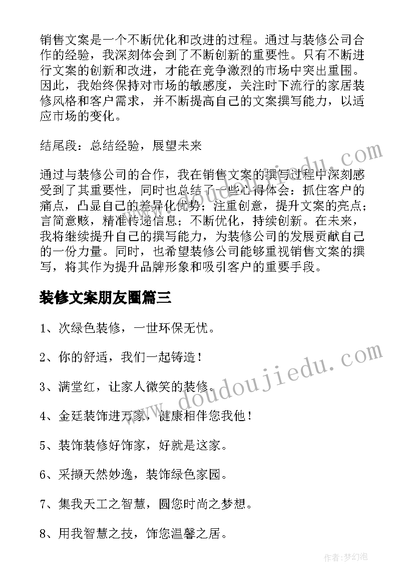 2023年装修文案朋友圈 装修公司销售文案心得体会(优质5篇)